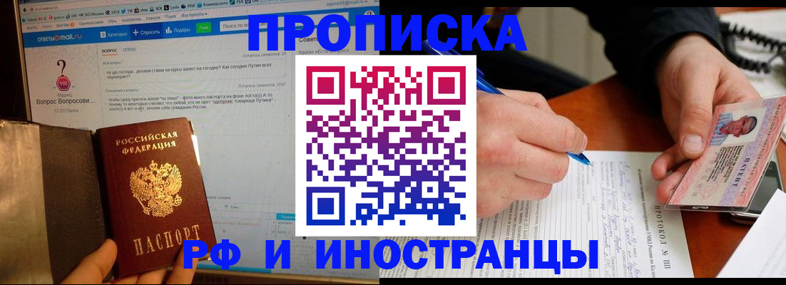 купить прописку в Мончегорске